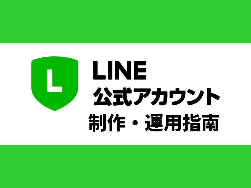LINE公式アカウント説明